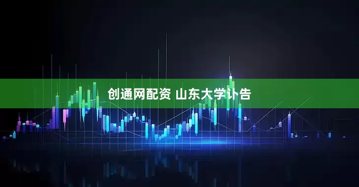 创通网配资 山东大学讣告