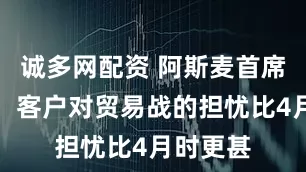 诚多网配资 阿斯麦首席财务官：客户对贸易战的担忧比4月时更甚