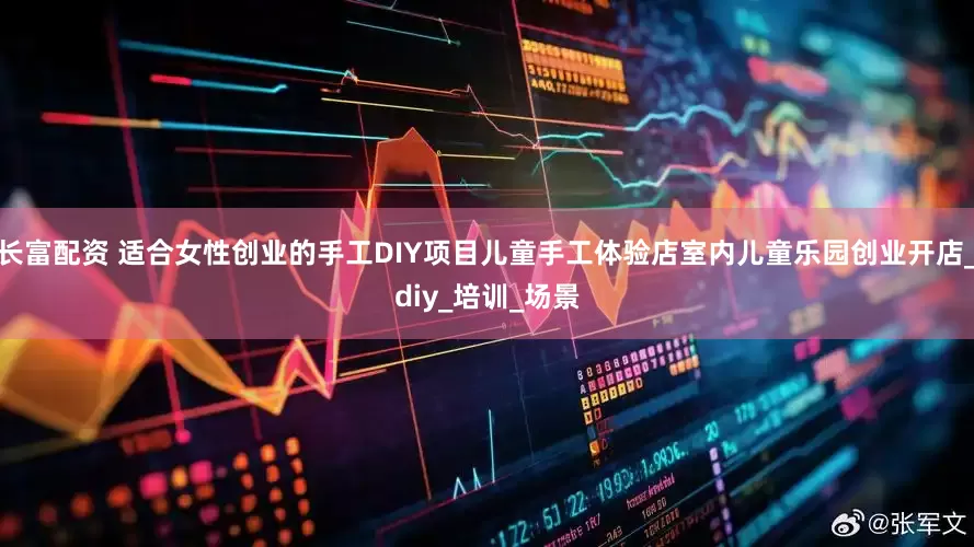 长富配资 适合女性创业的手工DIY项目儿童手工体验店室内儿童乐园创业开店_diy_培训_场景